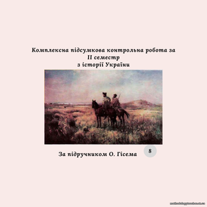 Комплексна підсумкова контрольна робота за II семестр з історії України (за О. Гісемом)