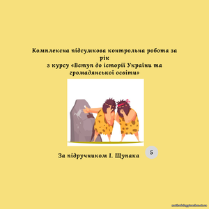 Комплексна підсумкова контрольна робота за рік з курсу «Вступ до історії України та громадянської освіти»( за підручником І. Щупака)
