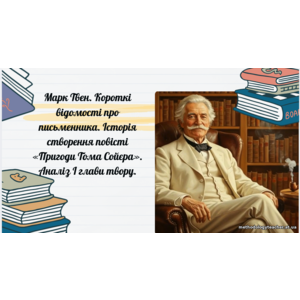 Презентація: Марк Твен. Короткі відомості про письменника. Історія створення повісті «Пригоди Тома Сойєра». Аналіз І глави