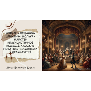Презентація: Мольєр «Міщанин-шляхтич». Мольєр — майстер класицистичної комедії. Художнє новаторство драматурга