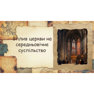 Презентація: «Вплив церкви на середньовічне суспільство»