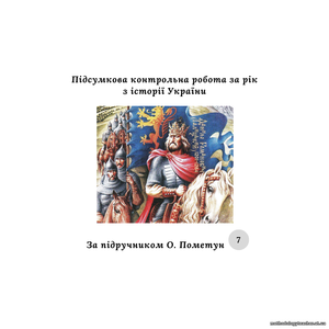 Підсумкова контрольна робота за рік з історії України 7 клас (за підручником О. Пометун)