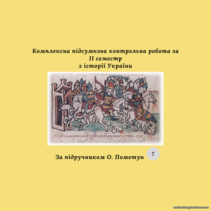 Підсумкова контрольна робота за 2 семестр з історії України 7 клас (за підручником О. Пометун)