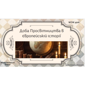 Презентація: «Доба Просвітництва в європейській історії»
