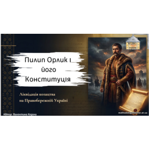 Презентація: «Пилип Орлик і його Конституція. Ліквідація козацтва на Правобережній Україні»