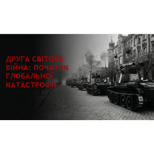 Презентація: «Друга світова війна: початок глобальної катастрофи»