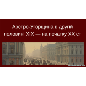 Презентація: «Австро-Угорщина в другій половині XIX — на початку XX ст.»