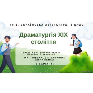 ГР 2. Підсумкова робота. 8 клас. Укр. література. 
