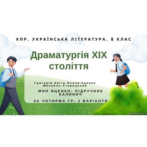 Комплексна ПР. 8 клас. Укр. література. 