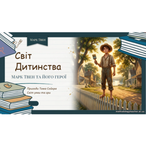 📘 Презентація: Марк Твен. «Пригоди Тома Сойєра». Світ уяви та гри Тома Сойєра в романі
