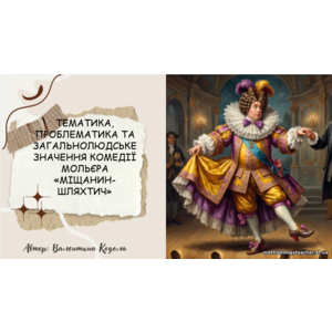 Презентація: Тематика, проблематика та загальнолюдське значення комедії Мольєра «Міщанин-шляхтич»