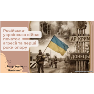 Презентація: «Російсько-українська війна: початок агресії та перші роки опору»