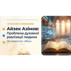 Презентація: Айзек Азімов: Проблема духовної реалізації людини в оповіданні 