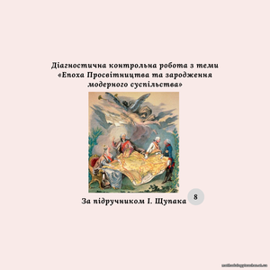 Діагностична контрольна робота з теми «Епоха Просвітництва та зародження модерного суспільства» (за підручником І. Щупака)