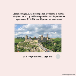 Діагностувальна контрольна робота з розділу V «Руські землі у східноєвропейських державних проєктах XIV—XV ст. Кримське ханство» (Щупак)