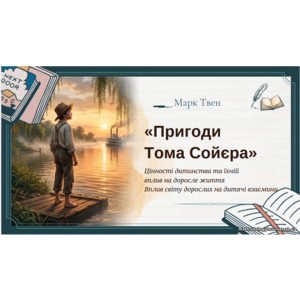 Презентація: «Пригоди Тома Сойєра». Цінності дитинства та їхній вплив на доросле життя. Вплив світу дорослих на дитячі взаємини
