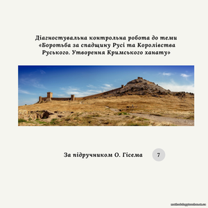 Діагностувальна контрольна робота до Розділу VI. «Боротьба за спадщину Русі та Королівства Руського. Утворення Кримського ханату» (Гісем, Галімов)