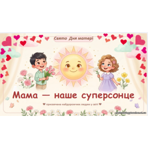 Презентація до Дня матері: «Мама - наше суперсонце» (1 - 6 кл)