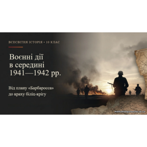 Презентація: «Воєнні дії в середині 1941—1942 рр.» Всесвітня історія 10 кл