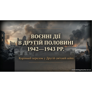 Презентація: Воєнні дії в другій половині 1942—1943 рр Всесвітня історія 10 кл