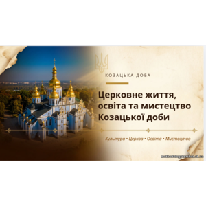 Презентація: «Церковне життя, освіта та мистецтво Козацької доби»