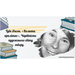 Презентація: Туве Янсон. «Комета прилітає». Чарівність художнього світу твору