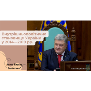 Презентація: «Внутрішньополітичне становище України у 2014—2019 рр.»