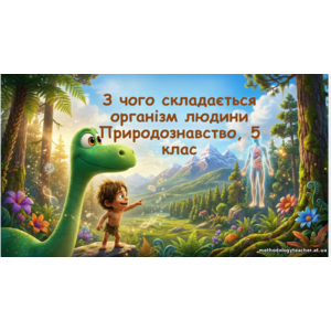 Презентація: «З чого складається організм людини» (природознавство, 5 клас)