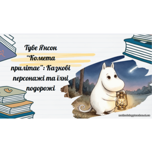Презентація: Туве Янсон «Комета прилітає»: Казкові персонажі та їхні подорожі