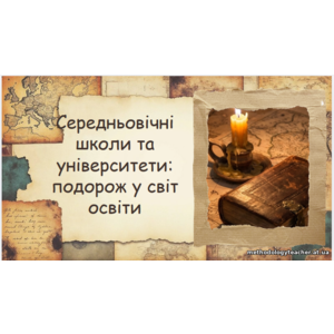 Презентація: «Середньовічні школи та університети: подорож у світ освіти»