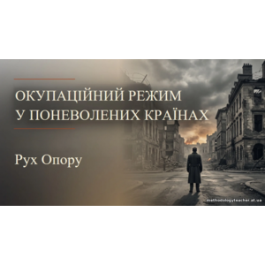 Презентація: «Окупаційний режим у поневолених країнах. Рух Опору»