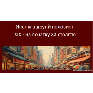 Презентація: «Японія в другій половині XIX — на початку XX століття»