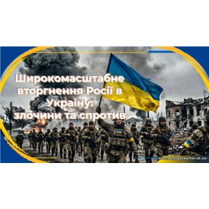 Презентація: «Широкомасштабне вторгнення Росії в Україну: злочини та спротив»