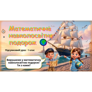 Презентація: «Математична навколосвітня подорож» (підсумковий урок, 1 клас)