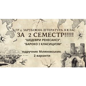ГР 4. Підсумкова (діагностична) робота. 8 клас. Зарубіжна література.