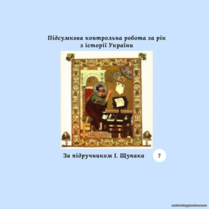 Підсумкова контрольна робота за рік з історії України 7 клас (за підручником І. Щупака)