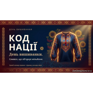 Презентація: «Код нації. День вишиванки» ( для середніх та старших класів)