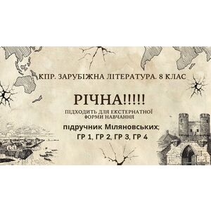 КПР РІЧНА!!!!!. 8 клас. Зарубіжна література. МНП Ніколенко, підручник Міляновськких; ГР 1, ГР 2, ГР 3, ГР 4