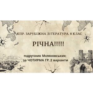 КПР РІЧНА!!!!!. 8 клас. Зарубіжна література. МНП Ніколенко, підручник Міляновськких; за ЧОТИРМА ГР; 2 варіанти