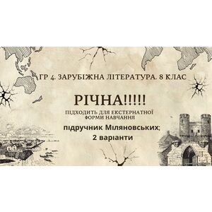 ГР 4. РІЧНА!!!!!. 8 клас. Зарубіжна література. МНП Ніколенко, підручник Міляновськких; 2 варіанти