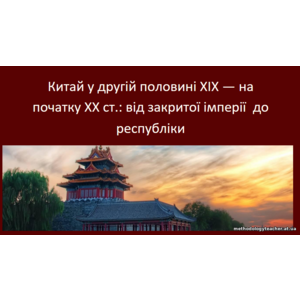 Презентація: «Китай у другій половині XIX — на початку XX ст.: від закритої імперії до республіки»