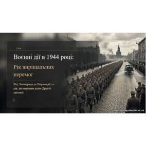 Презентація: «Воєнні дії в 1944 році»