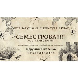 Комплексна ПР. 8 клас. Зарубіжна література. 