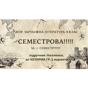 Комплексна ПР. 8 клас. Зарубіжна література. 