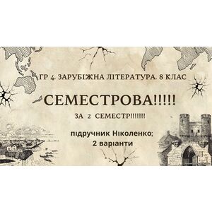 ГР 4. Підсумкова робота. 8 клас. Зарубіжна література. 