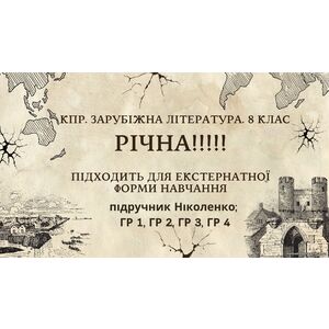 КПР РІЧНА!!!!!. 8 клас. Зарубіжна література. МНП Ніколенко, підручник Ніколенко; ГР 1, ГР 2, ГР 3, ГР 4