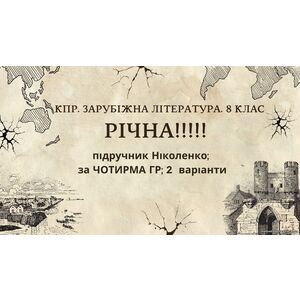 КПР РІЧНА!!!!!. 8 клас. Зарубіжна література. МНП Ніколенко, підручник Ніколенко; за ЧОТИРМА ГР; 2 варіанти