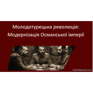 Презентація: «Молодотурецька революція: модернізація Османської імперії»