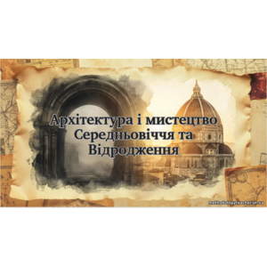 Презентація: «Архітектура і мистецтво Середньовіччя та Відродження»