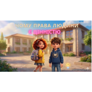 Презентація: «Чому права людини є цінністю»